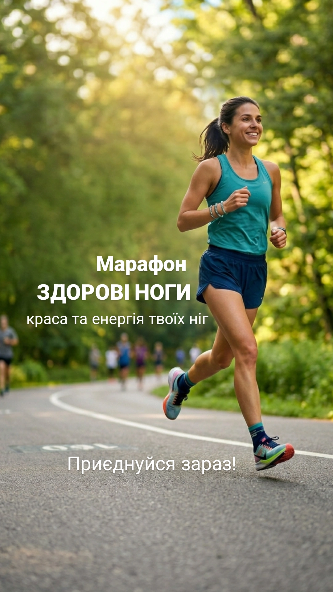 Марафон ЗДОРОВІ НОГИ